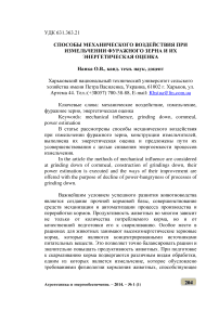 Способы механического воздействия при измельчении фуражного зерна и их энергетическая оценка