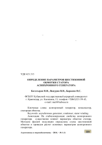 Определение параметров шестизонной обмотки статора асинхронного генератора