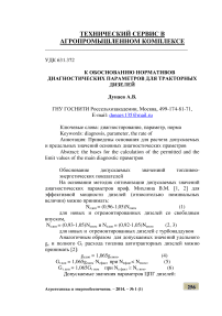 К обоснованию нормативов диагностических параметров для тракторных дизелей