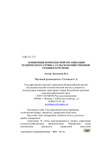 Концепция комплексной организации технического сервиса сельскохозяйственной техники в регионе