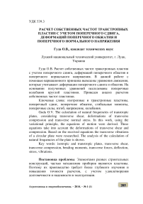 Расчет собственных частот транстропных пластин с учетом поперечного сдвига, деформаций поперечного обжатия и поперечного нормального напряжения