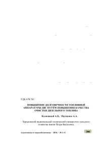 Повышение долговечности топливной аппаратуры ДВС путём повышения качества очистки дизельного топлива