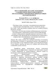 Восстановление деталей «холодным» газодинамическим напылением с последующим упрочнением микродуговым оксидированием