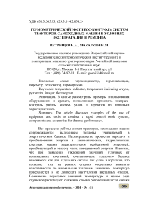 Термометрический экспресс-контроль систем тракторов, самоходных машин в условиях эксплуатации и ремонта