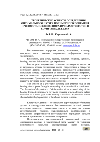 Теоретические аспекты определения оптимального натяга полимерного покрытия при восстановлении посадочных отверстий в корпусных деталях