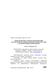 Теоретические аспекты обоснования параметров механической обработки деталей с полимерными покрытиями