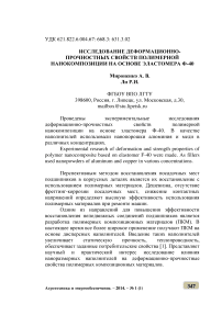 Исследование деформационно-прочностных свойств полимерной нанокомпозиции на основе эластомера Ф-40