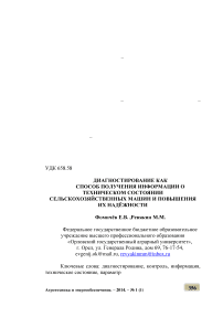 Диагностирование как способ получения информации о техническом состоянии сельскохозяйственных машин и повышения их надёжности