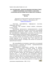 Исследование деформационно-прочностных свойств пленок эластомера Ф-40C при термообработке инфракрасным излучением