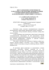 Восстановление герметичности радиаторов сельскохозяйственной техники газодинамическим напылением с использованием армирующего элемента