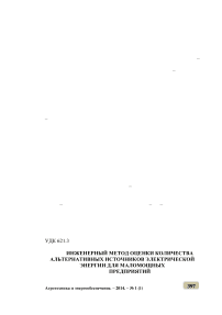 Инженерный метод оценки количества альтернативных источников электрической энергии для маломощных предприятий