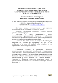 Основные задачи исследования технологических присоединений к электрическим сетям филиала ОАО «МРСК центра» - «Орелэнерго»