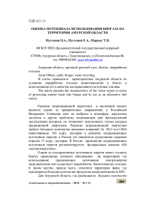 Оценка потенциала использования биогаза на территории Амурской области