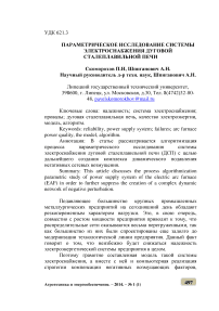 Параметрическое исследование системы электроснабжения дуговой сталеплавильной печи