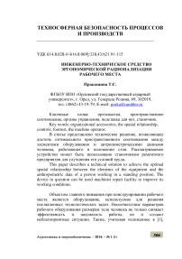 Инженерно-техническое средство эргономической рационализации рабочего места