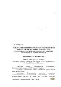 Результаты экспериментальных исследований в области экологии биотехнической системы «ЛЭП-человек-природа», их анализ и графическая интерпретация