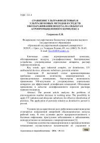 Сравнение ультрафиолетовых и ультразвуковых методов и средств обеззараживания воздуха на объектах агропромышленного комплекса