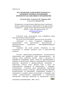 Исследование запыленности воздуха производственных помещений зерноперерабатывающего предприятия