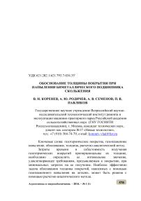 Обоснование толщины покрытия при напылении биметаллического подшипника скольжения