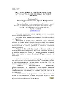 Получение наночастиц серебра в водных растворах глюкозы с помощью карбонат-анионов