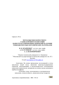 Метод высокоскоростного газопламенного нанесения наноструктурированных покрытий на основе тонкодисперсных керамических материалов