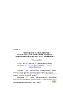 Применение манипуляторов с гидравлическим приводом в машинах различного технологического назначения