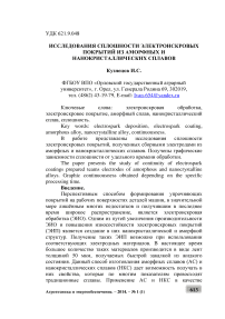 Исследования сплошности электроискровых покрытий из аморфных и нанокристаллических сплавов