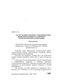 Расчет манипуляторов с гидравлическим приводом в машинах различного технологического назначения