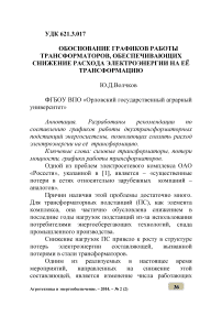 Обоснование графиков работы трансформаторов, обеспечивающих снижение расхода электроэнергии на её трансформацию