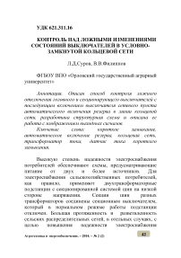 Контроль над ложными изменениями состояний выключателей в условно-замкнутой кольцевой сети