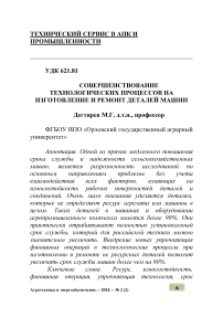 Совершенствование технологических процессов на изготовление и ремонт деталей машин