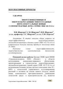 Энергоэффективные и энергосберегающие многоэтажные интеллектуальные живые самоокупаемые дома серии СИЖ 142-Т-S-А-n