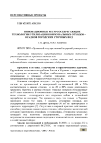 Инновационные ресурсосберегающие технологии утилизации коммунальных отходов - осадков городских сточных вод