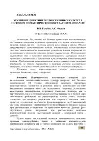 Уравнение движения мелкосеменных культур в дисковом пневматическом высевающем аппарате