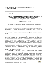 Схема дистанционного контроля неуспешного автоматического повторного включения секционирующего пункта линии