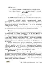 Анализ влияния инвестиций в техническое обслуживания на частоту аварийных отказов ВЛ 6-10 кв.