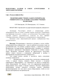 Модернизация учебно-лабораторной базы университета на основе создания учебных полигонов