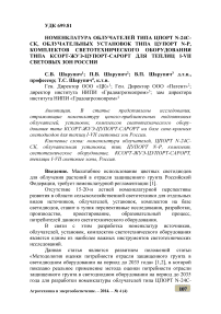 Номенклатура облучателей типа ЦПОРТ N-24С-СК, облучательных установок типа ЦУПОРТ N-P, комплектов светотехнического оборудования типа КСОРТ-ЖУЭ-ЦУПОРТ-САРОРТ для теплиц I-VII световых зон России