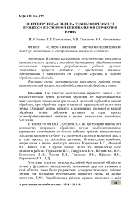 Энергетическая оценка технологического процесса послойной безотвальной обработки почвы