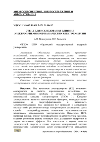 Стенд для исследования влияния электроприемников на качество электроэнергии