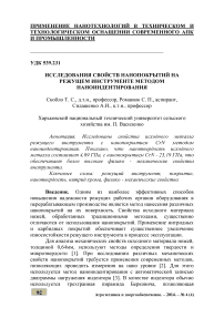 Исследования свойств нанопокрытий на режущем инструменте методом наноиндентирования