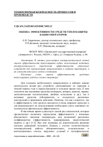 Оценка эффективности средств теплозащиты кабин операторов