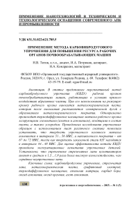 Применение метода карбовибродугового упрочнения для повышения ресурса рабочих органов почвообрабатывающих машин