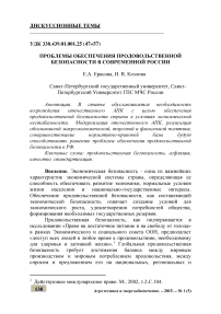 Проблемы обеспечения продовольственной безопасности в современной России