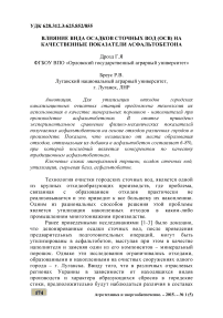 Влияние вида осадков сточных вод (ОСВ) на качественные показатели асфальтобетона