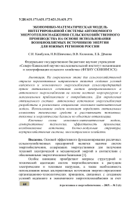 Экономико-математическая модель интегрированной системы автономного энерготеплоснабжения сельскохозяйственного производства на основе использования возобновляемых источников энергии для южных регионов России