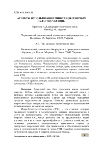 Аспекты использования мини-ТЭЦ в северных областях Украины