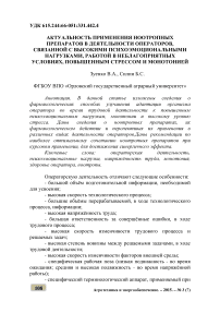 Актуальность применения ноотропных препаратов в деятельности операторов, связанной с высокими психоэмоциональными нагрузками, работой в неблагоприятных условиях, повышенным стрессом и монотонией