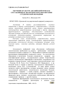 Обучение культуре английской речи как составляющая экологического воспитания студенческой молодёжи