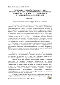 Состояние условий и охраны труда и принимаемые меры по обеспечению здоровых и безопасных условий труда работников организаций Орловской области